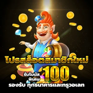 แทงหวย 100 เว็บตรง