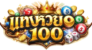 แทงหวย 100