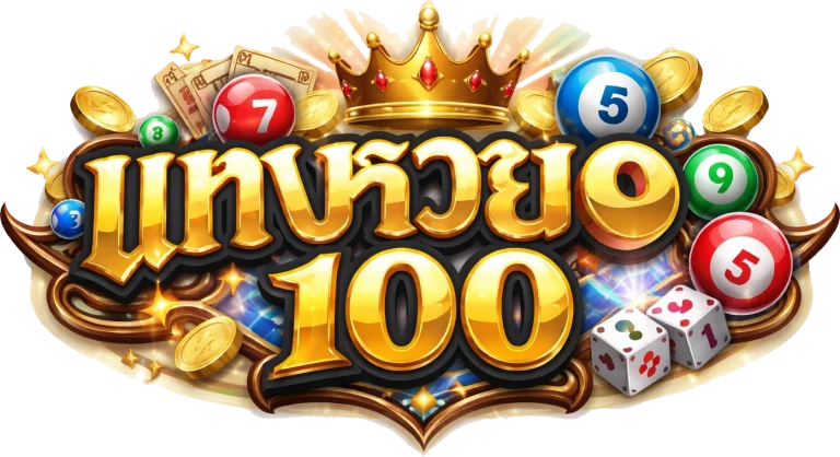แทงหวย 100
