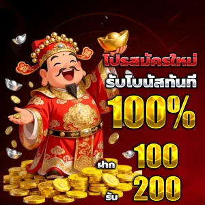 ทางเข้า แทงหวย 100
